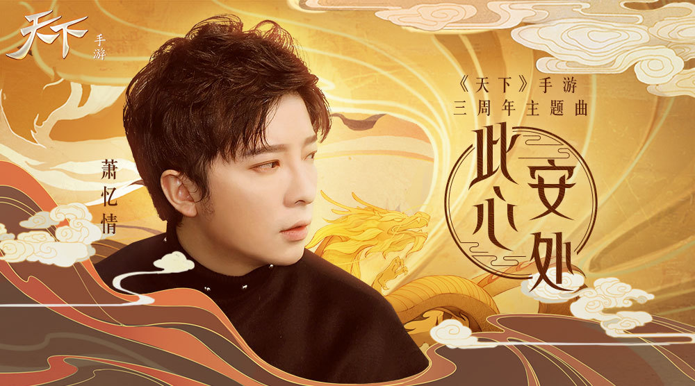 《天下》三周年携手萧忆情献上温情主题曲