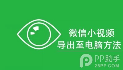 iPhone微信小视频怎么保存到电脑上 三联