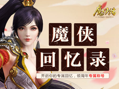 不能告诉女友《魔侠传》周年庆回忆录上线