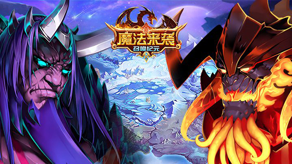 魔幻卡牌巨制《魔法来袭》5月13日10点劲爆首测