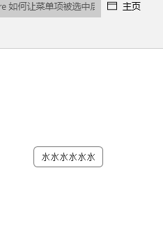 axure7.0 属性栏中选中状态设置之后,在浏览器