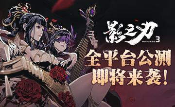 《影之刃3》公测将启！影境江湖邀你破局