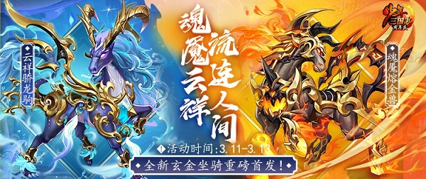 全新玄金双骑《少年三国志》魂魇熔金兽、云祥蛟龙驹昔日上线