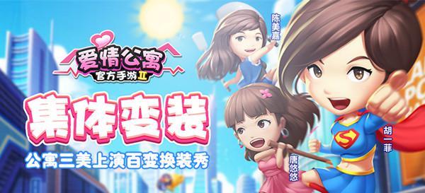 《爱情公寓》“三美”上演百变换装秀