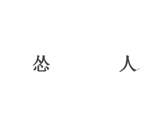 人口什么字_什么八字有钱人,什么八字的人是有钱人 命理分析(2)