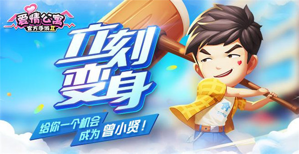《爱情公寓》给你一个机会成为曾小贤