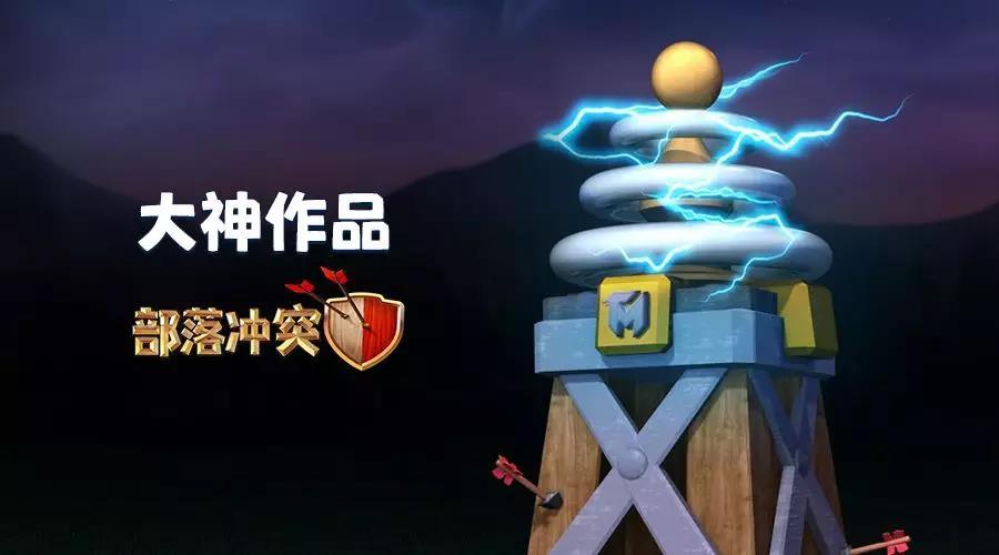 部落冲突玩家作品：兵种们眼中的村庄