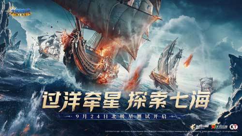《大航海时代：海上霸主》北极星首测开启