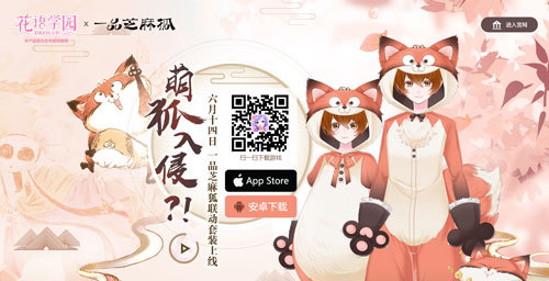 《花语学园》与《一品芝麻狐》联动决定