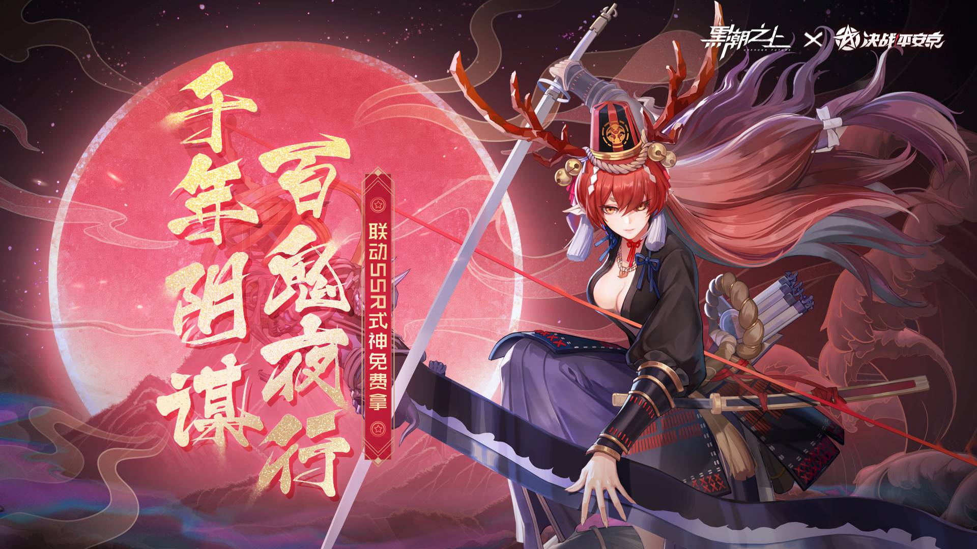 铃鹿御前几率限时UP！《黑潮之上》X《决斗！安全京》超强脚色等你拿