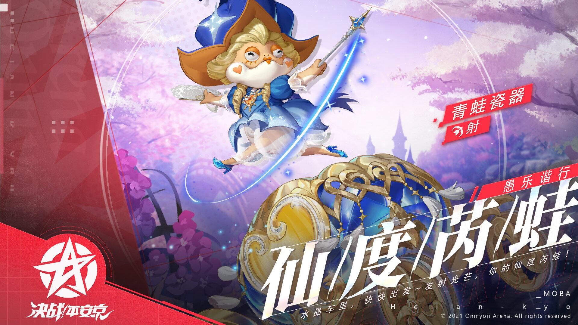 《决战！平安京》青蛙瓷器新皮肤即将上架