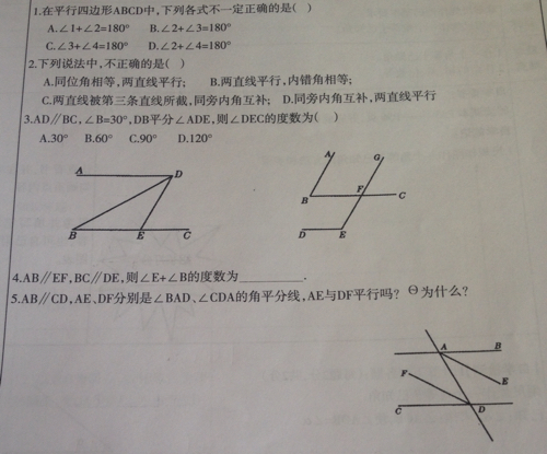 初一下册数学 平行线的性质部分 选择题和填空