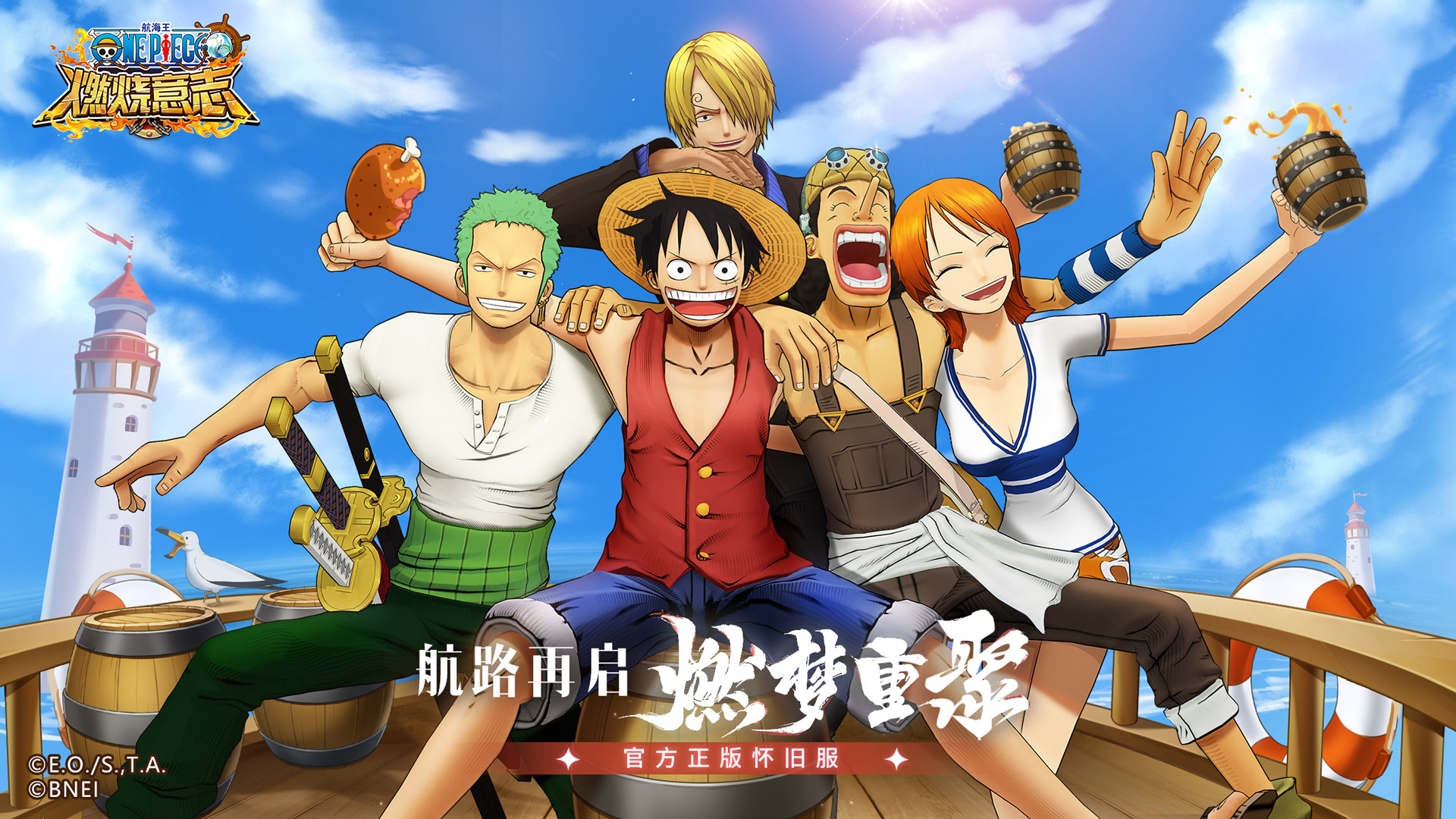 航路再启，燃梦重聚《航海王：燃烧意志》怀旧服重磅来袭！