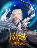 功盖三分国，名成八阵图！《魔域口袋版》幻兽诸葛亮惊喜来袭