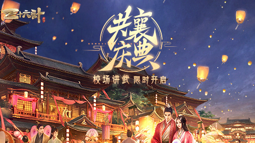 《三十六计》手游史上最强福利活动来袭