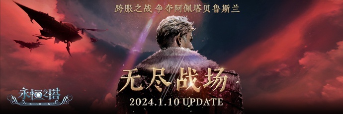 《永恒之塔》怀旧服跨服战场开启 新世界-阿佩塔贝鲁斯兰探索之行