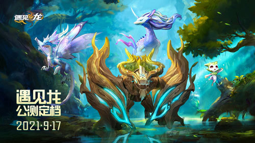 《遇见龙》公测定档 9月17日 预约送敖丙