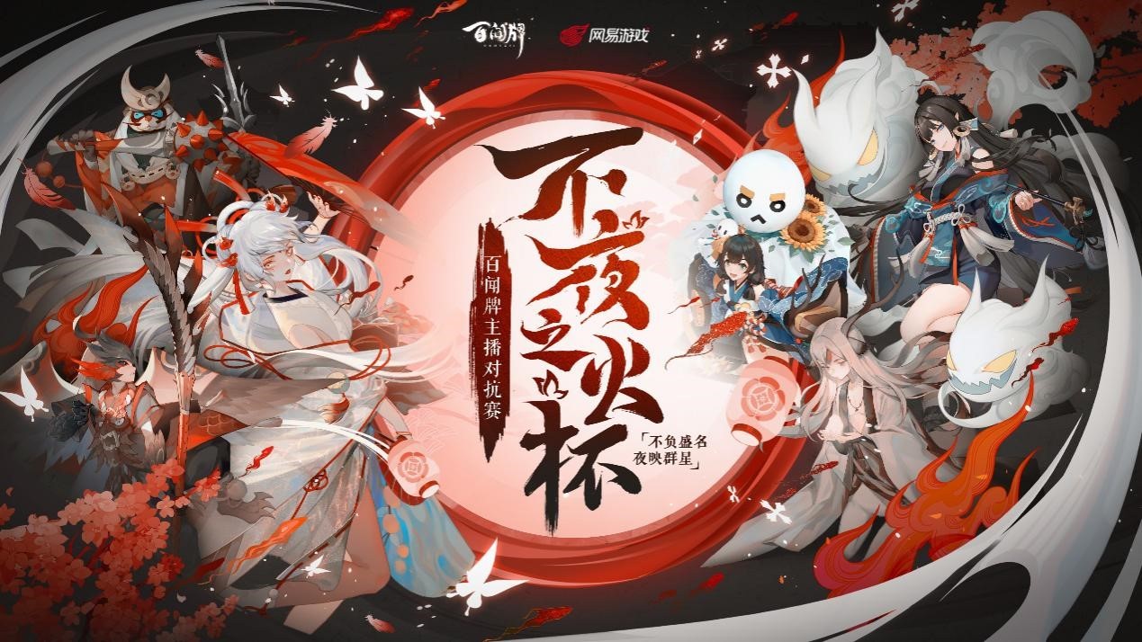 《阴阳师：百闻牌》主播对抗不夜之火蜃气之巅