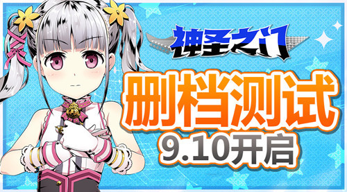 《神圣之门》国服删档测试9月10日开启