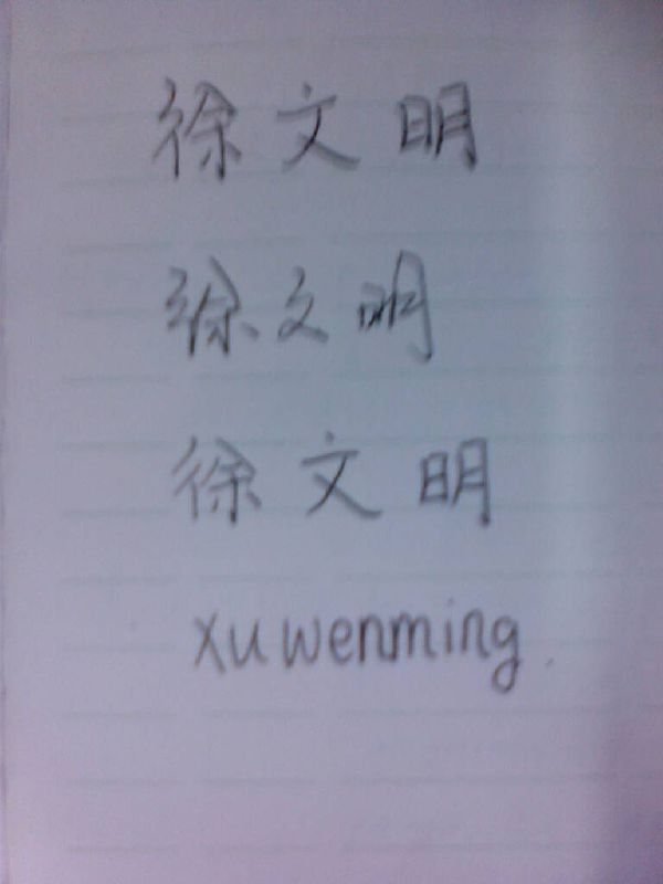 徐文明这三个字怎么写好看_360问答