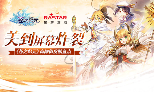 美到炸裂！《苍之纪元》高颜值立绘盘点