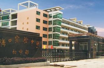 海口市实验中学