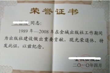 光荣退休证书怎么写_360问答