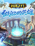 《英魂之刃口袋版》四周年狂欢将启 二郎神踏月来袭！