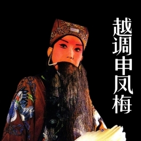 越调--申凤梅经典原声