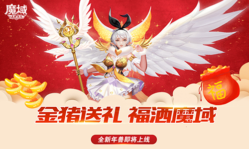 《魔域手游》迎猪年 岁末福利大放送