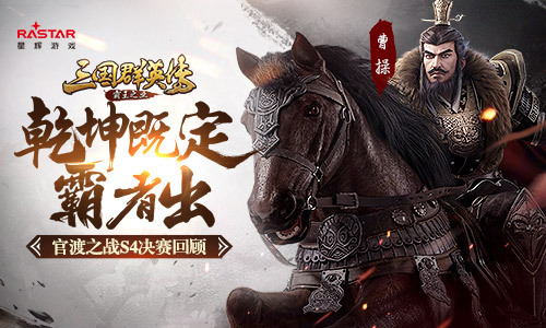 《三国群英传-霸王之业》官渡S4决赛回顾