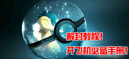 解封教程