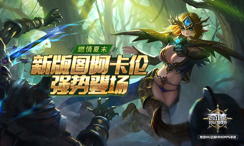 《奇迹：最强者》情满七夕加开新版图