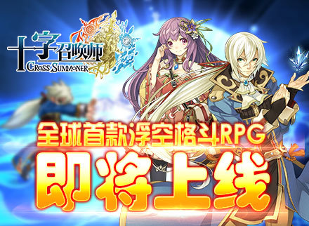 《十字召唤师》浮空格斗RPG