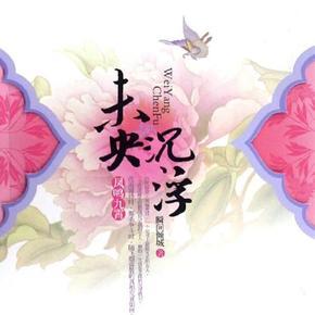 【优思铭想】未央沉浮