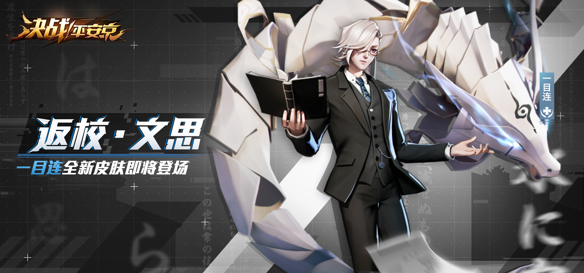 返校•文思《决战！平安京》一目连全新皮肤
