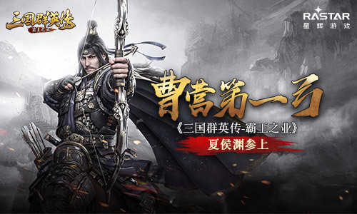 《三国群英传-霸王之业》夏侯渊参上