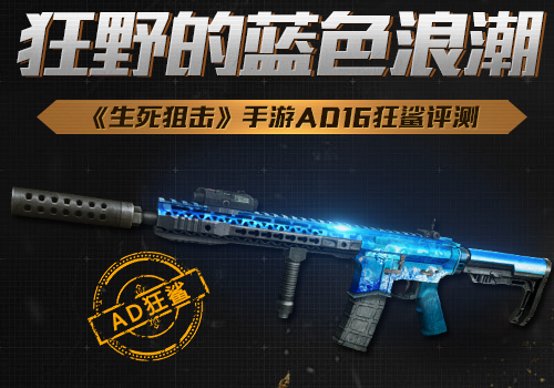 狂野的蓝色浪潮《生死狙击》手游AD16狂鲨评测