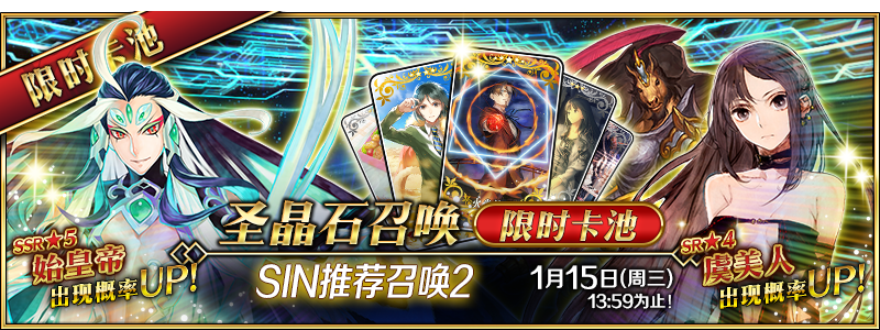 限时「SIN推荐召唤2」