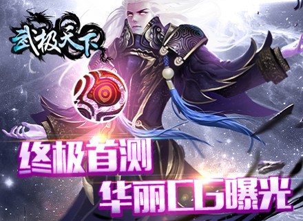 《武极天下》华丽CG曝光