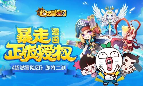 暴漫手游《超燃冒险团》即将二测