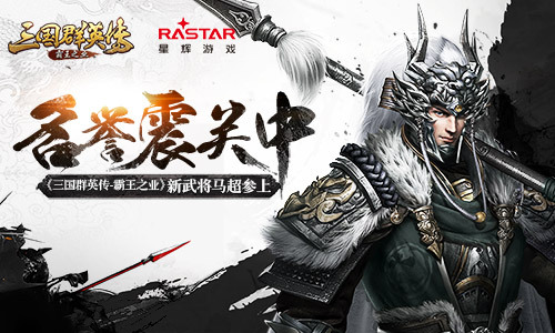 名誉震关中 《三国群英传-霸王之业》新武将马超参上