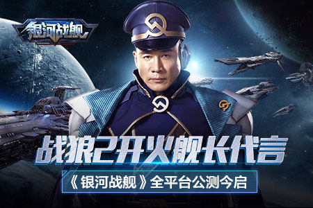 战狼2开火舰长代言《银河战舰》公测今启