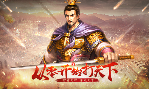 《征战三国》招兵买马