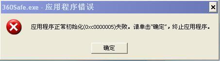 初始化失败 无法打开360安全卫士_初始化失败,无法打开360安全卫士_初始化失败 无法打开360安全卫士