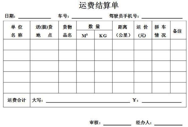 求一份运费结算单格式_360问答