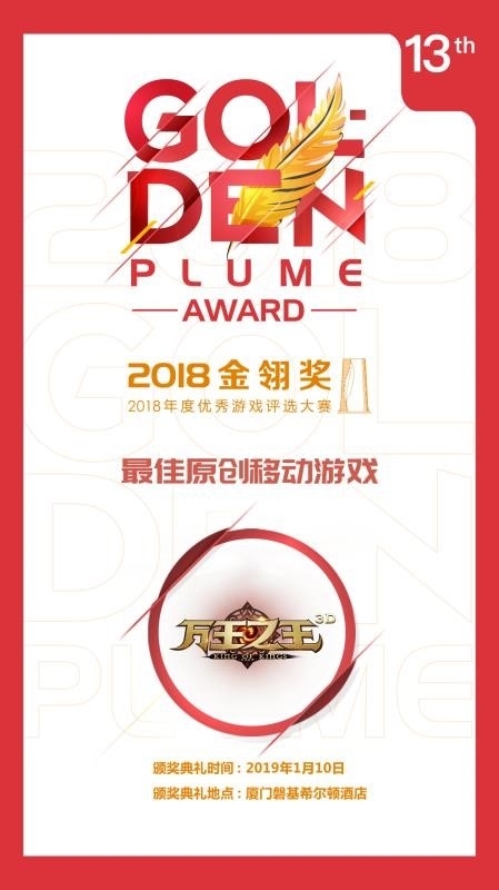 《万王之王3D》获评2018金翎奖最佳原创移动游戏