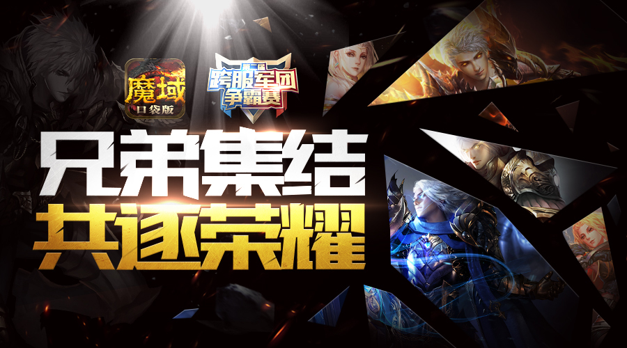 《魔域口袋版》跨服军团战八强席位战开打