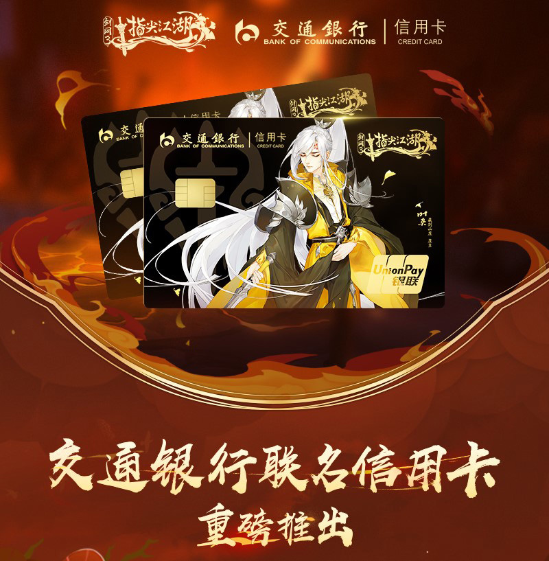 《剑网3：指尖江湖》交行联名信用卡来袭