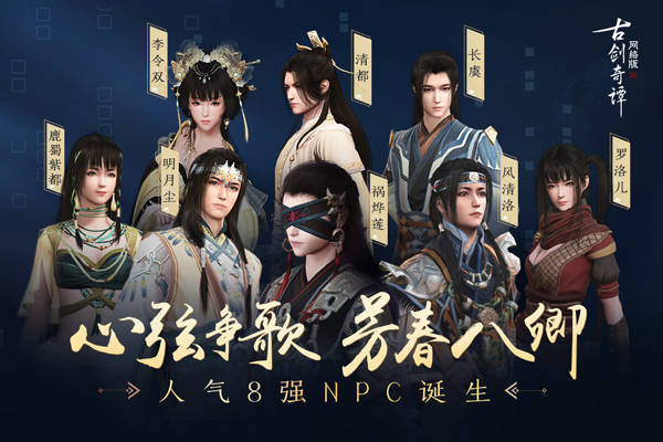 《古剑奇谭OL》心弦争歌八强诞生 春日欢享开启